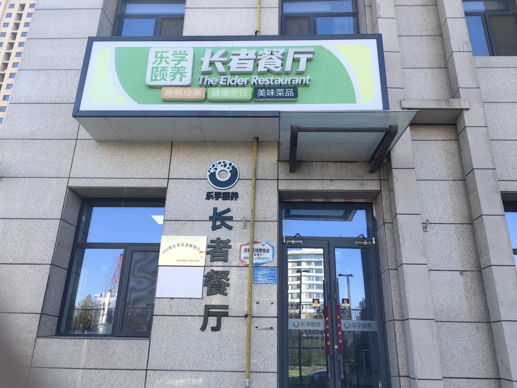 恭贺高新区长者餐厅成为协会理事单位插图