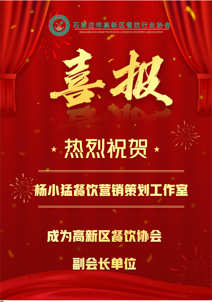 恭贺杨小猛餐饮营销策划工作室成为协会副会长单位插图1