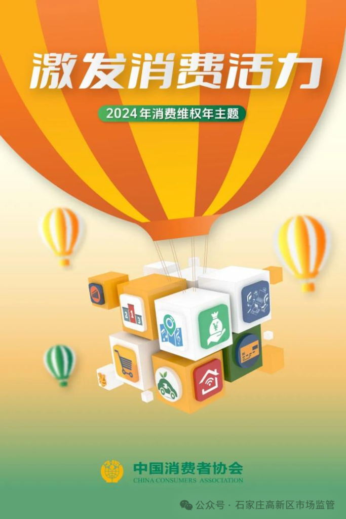 【3·15 市场监管在行动】2024年消费维权年主题—-激发消费活力插图 【3·15 市场监管在行动】2024年消费维权年主题—-激发消费活力插图