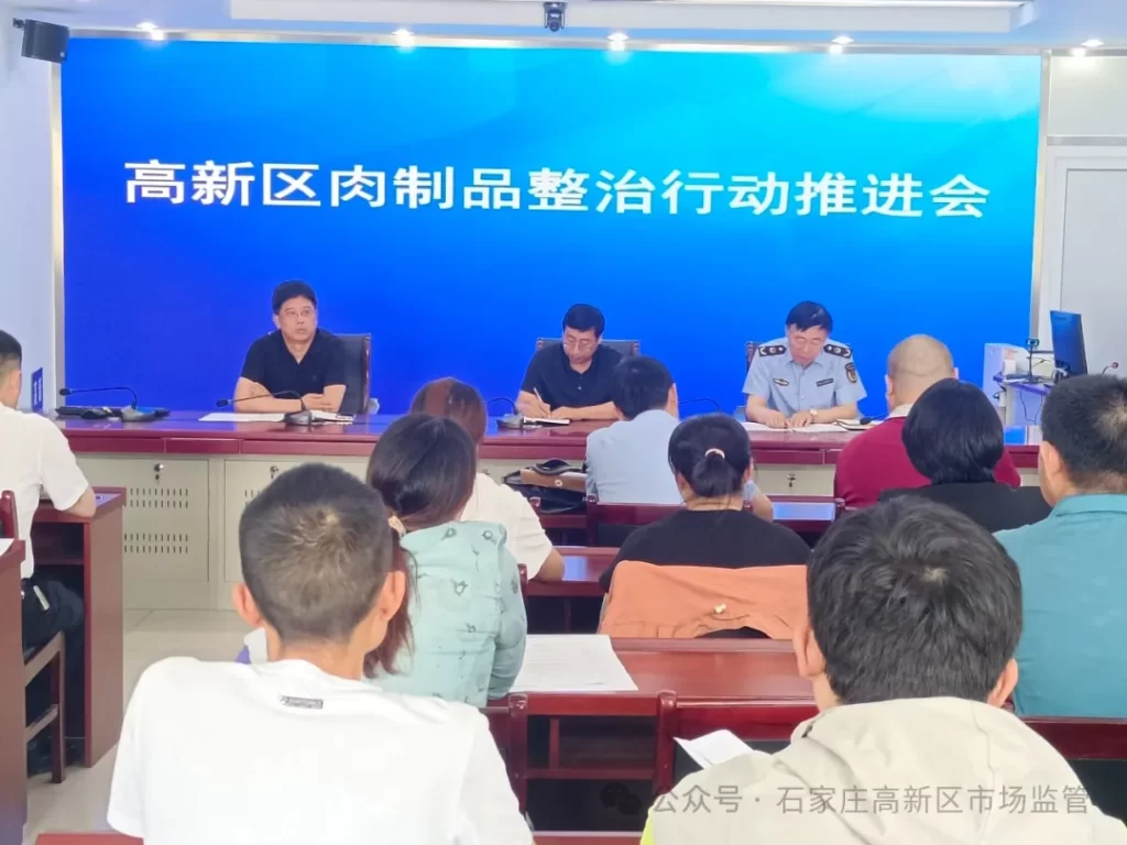 高新区市场监督管理局组织召开肉制品整治行动推进会插图