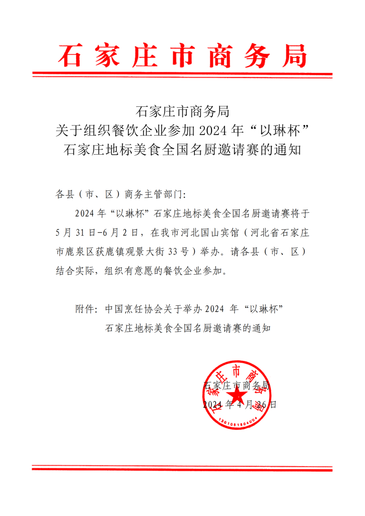 石家 庄 市 商 务 局关 于 组 织 餐 饮 企 业 参 加 2 0 2 4 年 “ 以 琳 杯 ” 石 家 庄 地 标 美 食 全 国 名 厨 邀 请 赛 的 通 知插图