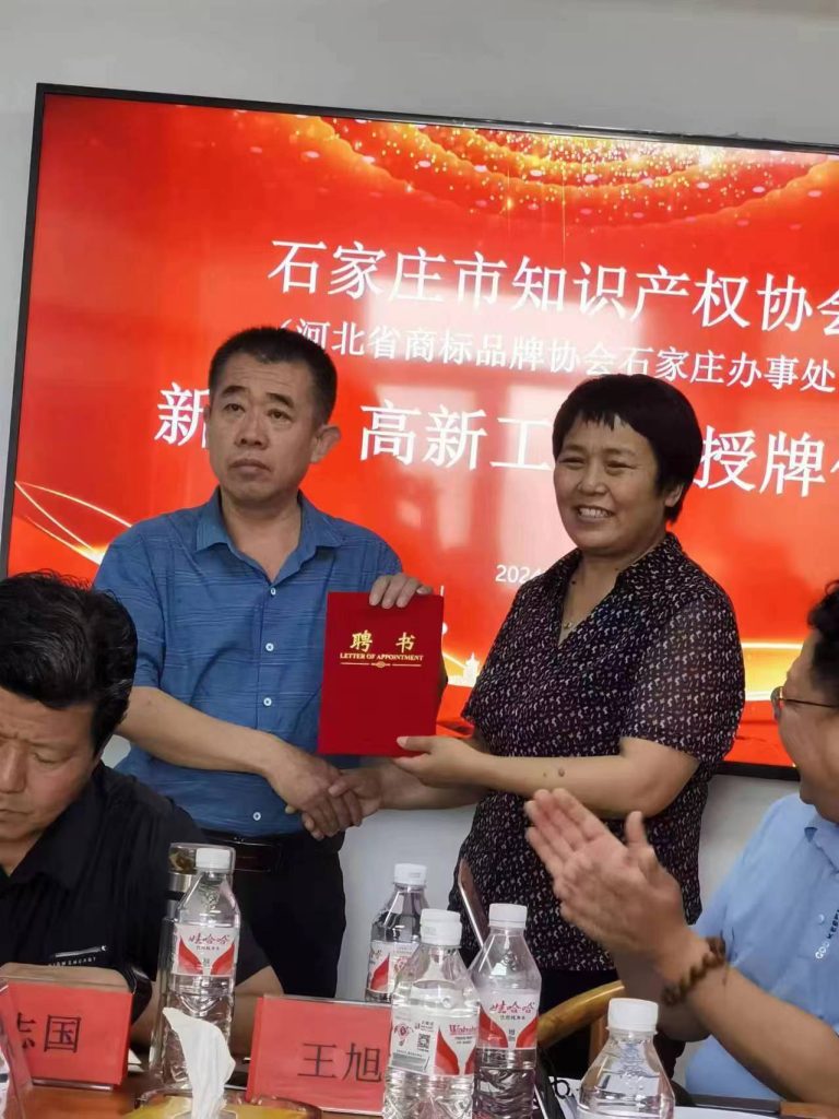本会会长受聘为石家庄市知识产权协会高新工作站站长插图