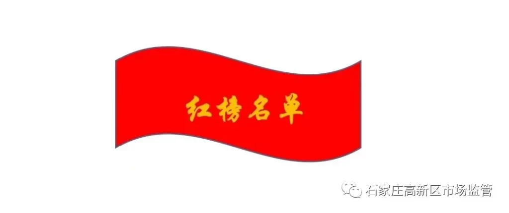 高新区食品安全“红黑榜”名单公布插图 高新区食品安全“红黑榜”名单公布插图