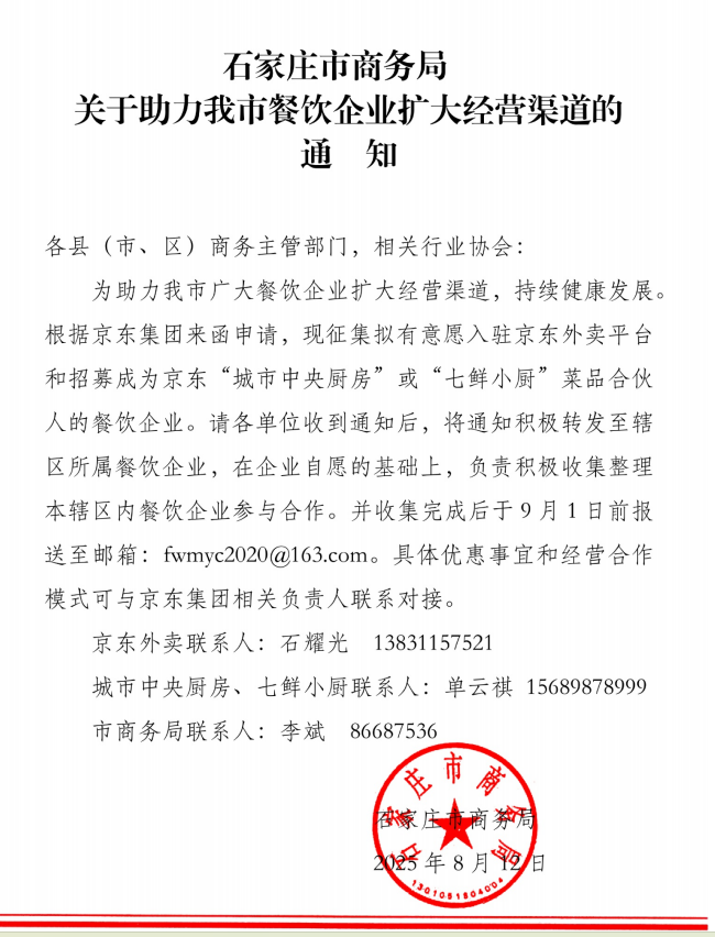 石家庄商务局关于助力我市餐饮企业扩大经营渠道的通知插图