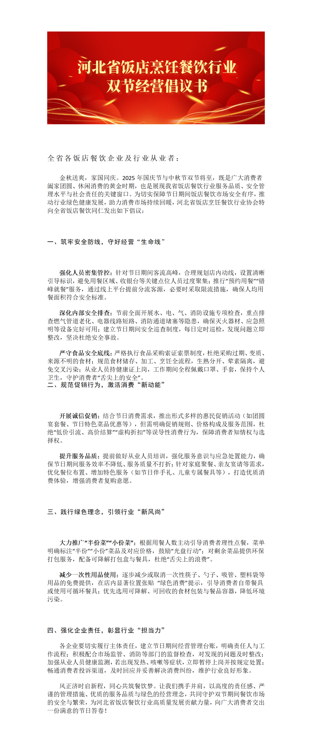致河北省饭店烹饪餐饮行业全体同仁的双节经营倡议书插图