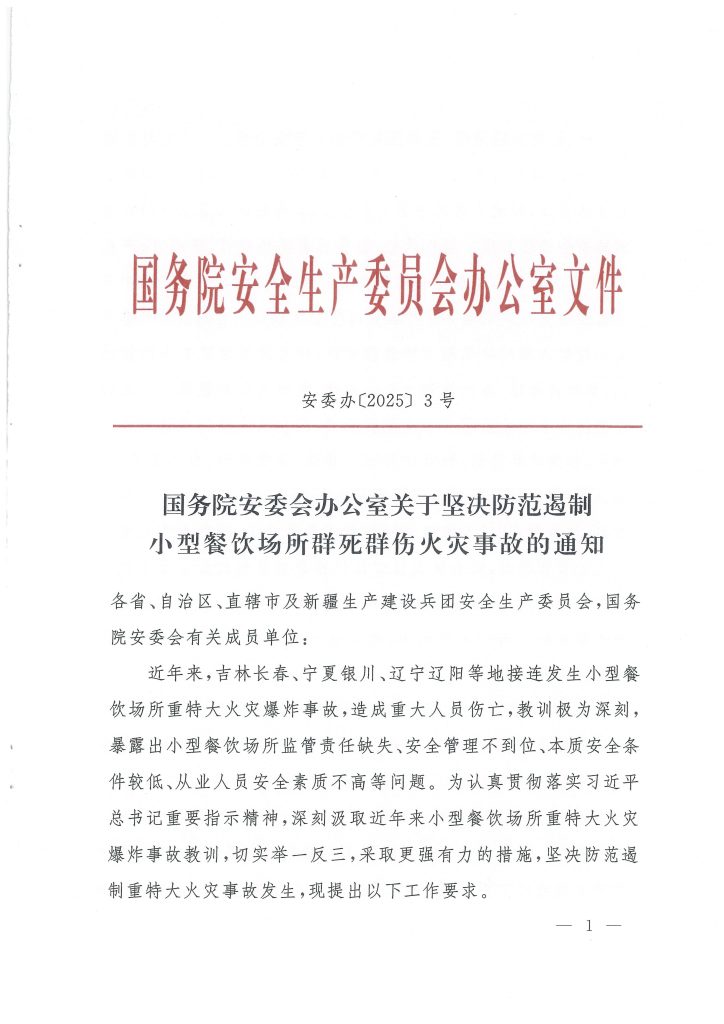 国务院安委会办公室关于坚决防范遏制小型餐饮场所群死群伤火灾事故的通知插图