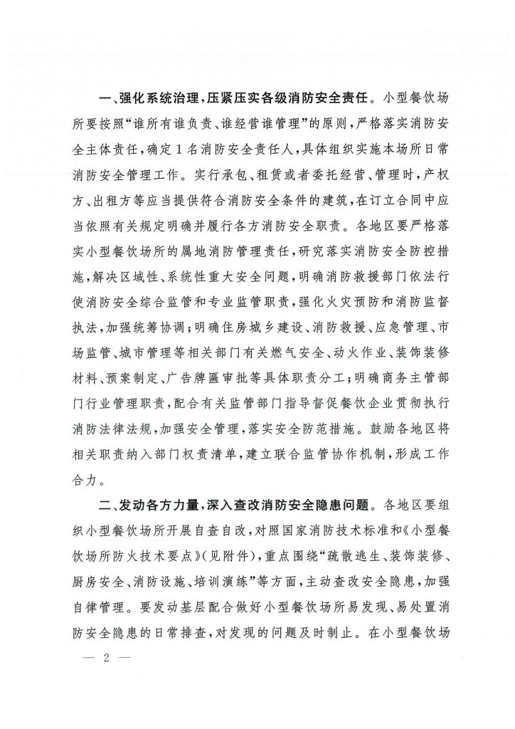 国务院安委会办公室关于坚决防范遏制小型餐饮场所群死群伤火灾事故的通知插图1