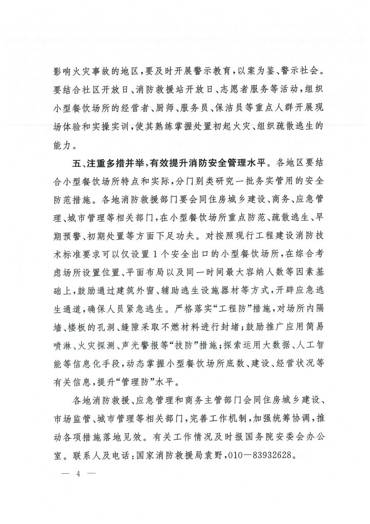 国务院安委会办公室关于坚决防范遏制小型餐饮场所群死群伤火灾事故的通知插图3