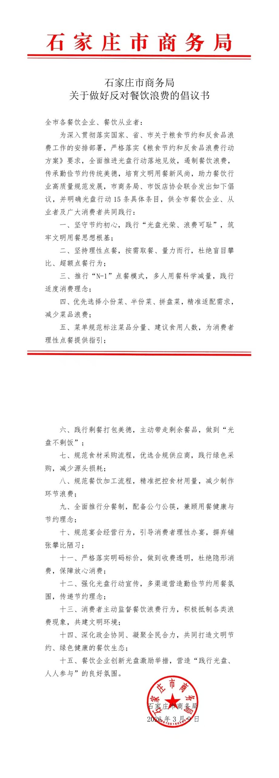 石家庄市商务局关于做好反对餐饮浪费的倡议书插图