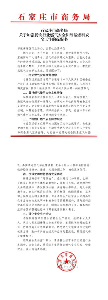 石家庄市商务局关于加强餐饮行业燃气安全和醇基燃料安全工作的提醒书插图
