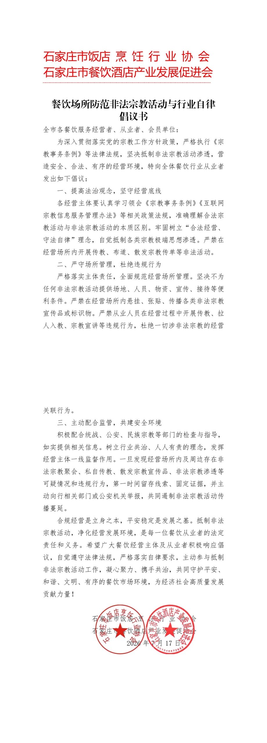 餐饮场所防范非法宗教活动与行业自律倡议书插图